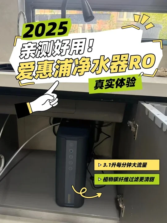 亲测好用！爱惠浦净水器RO真实体验~