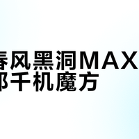 网易春风黑洞MAX vs 杰士邦千机魔方？68位用户真实体验告诉你答案