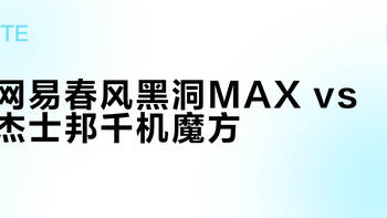 网易春风黑洞MAX vs 杰士邦千机魔方？68位用户真实体验告诉你答案