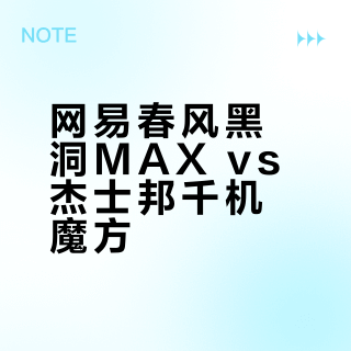 网易春风黑洞MAX vs 杰士邦千机魔方？68位用户真实体验告诉你答案