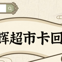 永辉超市卡回收，三大正规渠道你知道吗？