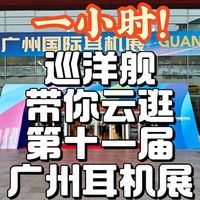 一小时！巡洋舰带你云逛第十一届广州国际耳机展