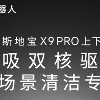 科沃斯地宝X9 PRO，清洁效率有多高？