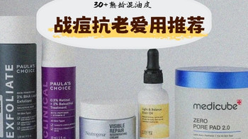 30+熟龄混油皮实测|5款回购亲肤保养品，低敏A醇+清爽精华油推荐 