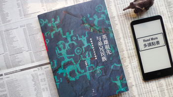 记忆也是历史，读王明珂《英雄祖先与弟兄民族》及更多