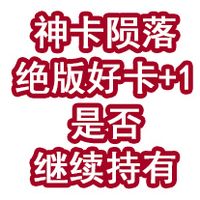 神卡陨落！手里的绝版好卡+1，是否继续持有？！