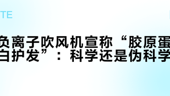 负离子吹风机宣传的“胶原蛋白”护发，是科学还是伪科学？全网观点大碰撞