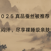 2025真品蚕丝被推荐：告别假丝闷汗，尽享裸睡级亲肤安心睡眠