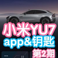 小米YU7第2期：app和钥匙。小米汽车APP功能介绍，各种钥匙解锁