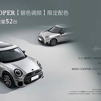MINI COOPER银色调频限定版上市，电动燃油双限量发售