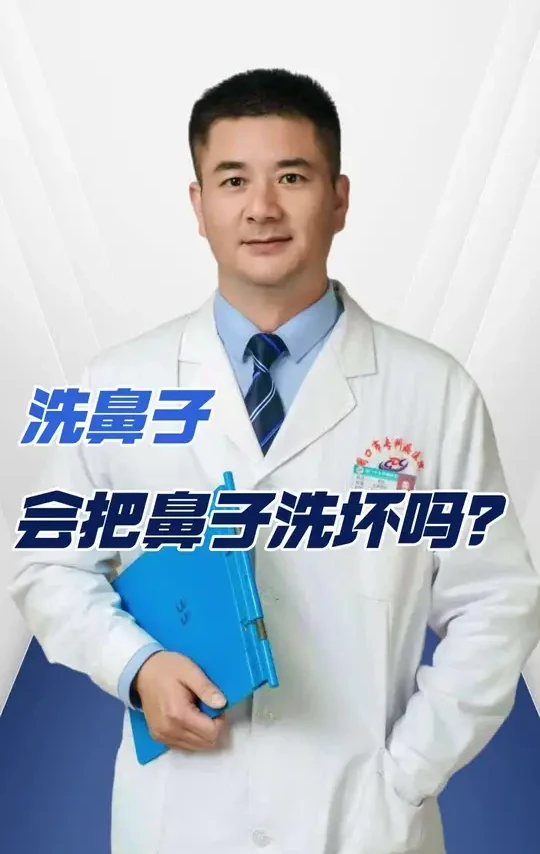 洗鼻子会把鼻子洗坏吗？ #抖出健康知识宝藏 #健康科普有真知 #洗鼻子 #鼻炎 #医学科普