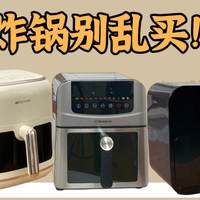 【 2026年避坑指南】空气炸锅选购别乱买，这4个核心参数必看