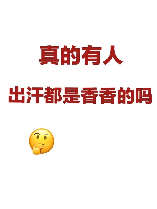 没招了，到底要怎么才能流汗也能香一点。。