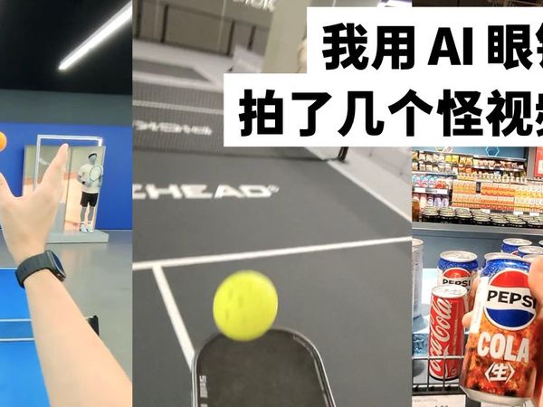 第一视角拍摄神器！我用 AI 眼镜拍了一整天！🤯