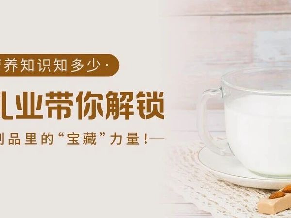 健康Buff叠满！光明乳业带你解锁藏在乳制品里的“宝藏”力量