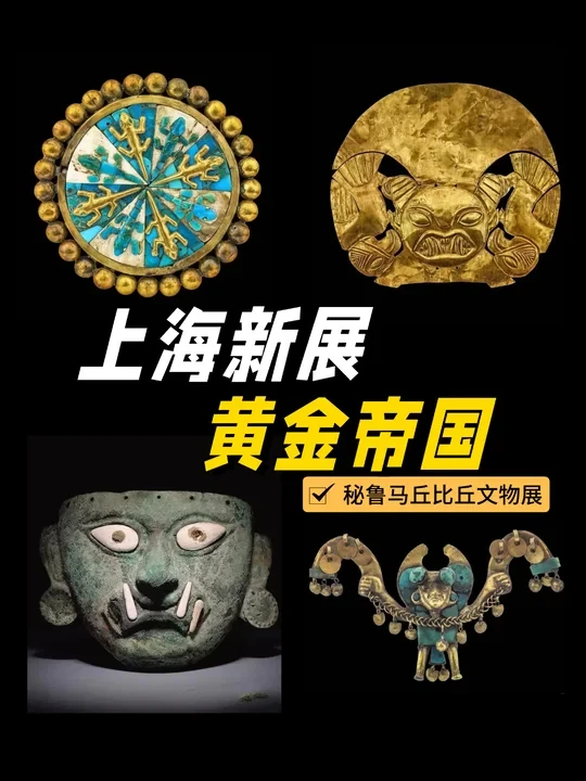 2026必看大展🔥不出上海穿越秘鲁黄金帝国