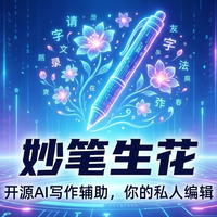 从错别字大王到零错率！我的开源AI写作助手“妙笔生花”