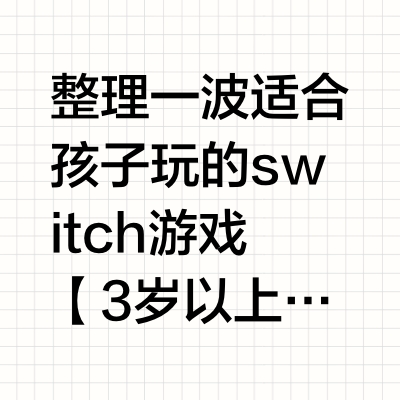 整理一波适合孩子玩的switch游戏【3岁以上】（必买）just dance舞力全开（必买）sports（可买）超级马里奥派对【5岁以上】（必买）马里奥赛车（必买）马里奥奥德赛（必买）星之卡比（必买）