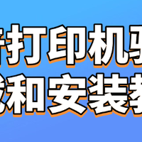 惠普打印机驱动一键安装教程，省时又省心