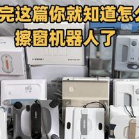 擦窗机器人到底好不好用？最建议买的10个牌子！别再交智商税了