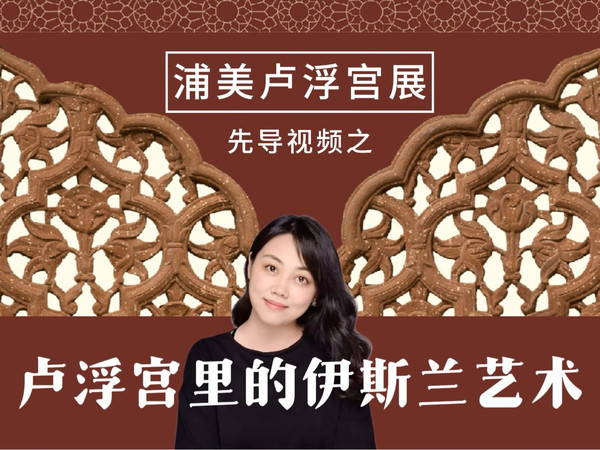 浦美卢浮宫大展先导视频第一集：卢浮宫和它得伊斯兰艺术收藏