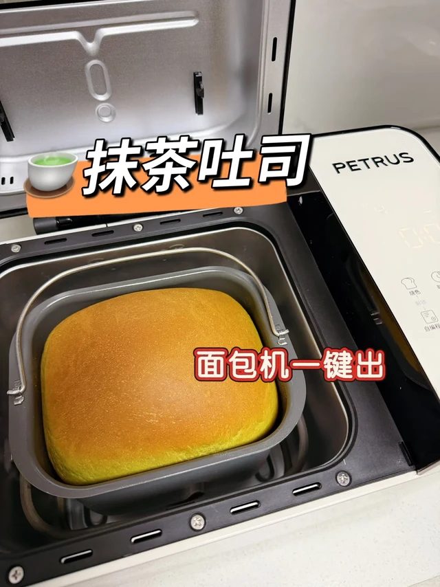 抹茶吐司🍞面包机一键出教程配方✅附食谱✅