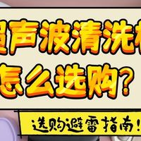 超声波清洗机2026年Top10，买对不花冤枉钱！超声波清洗机前十