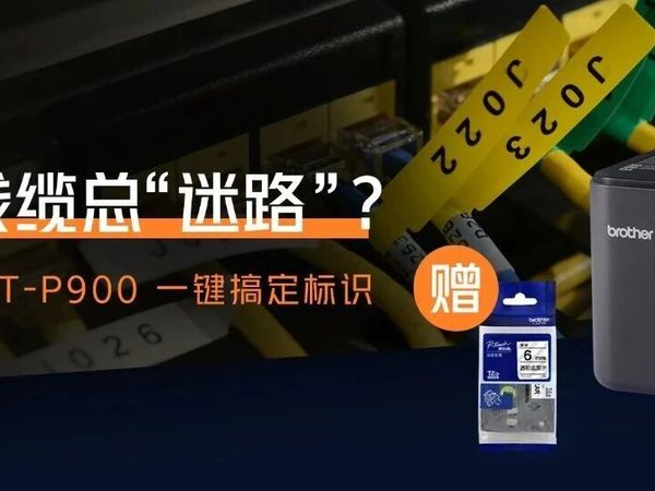 电力运维标识难题频出？Brother PT-P900免费试用，购机还赠送专业FLe标签！