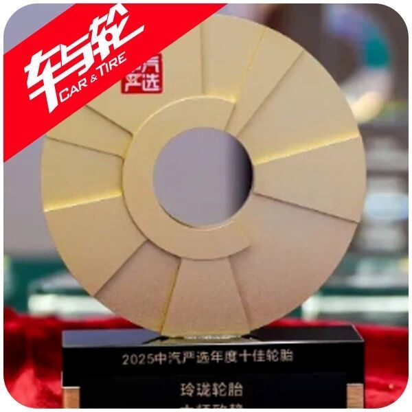 双冠加冕！玲珑轮胎斩获双重大奖