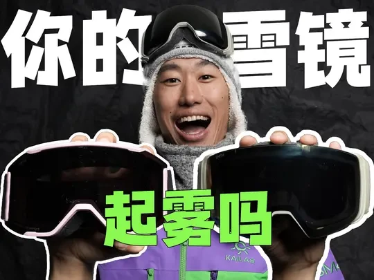 什么？！这么贵的雪镜又起雾了！