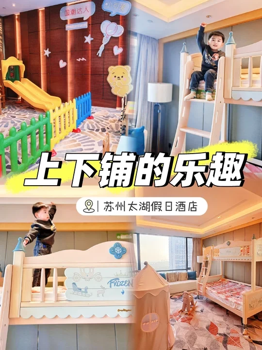 注意⚠️不要让男孩子住有高低床的酒店❗
