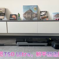 追觅T50 Ultra：解放双胞胎宝妈的清洁神器