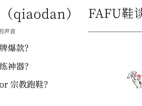 【FAFU鞋谈】第一期——强风SE