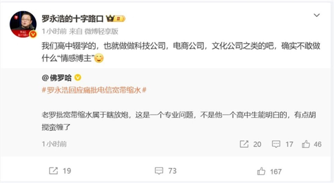 罗永浩吐槽电信宽带缩水 情感博主：瞎放炮 有点胡搅蛮缠