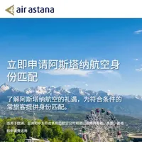 航空界的山姆会员卡-阿斯塔纳航高卡匹配（付费）