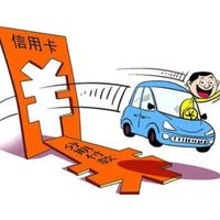 信用卡分期，真的划算吗？