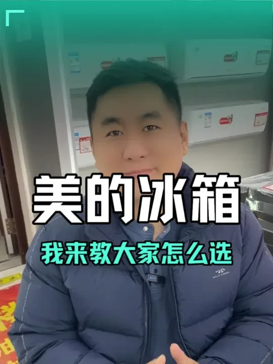 美的冰箱怎么挑选,这期视频我来教你,实在不会后边还有推荐型号#潍坊 #家电 #冰箱