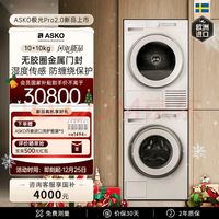 ASKO雅士高【重磅新品】极光Pro2.0系列洗烘套装 新品不错的选择