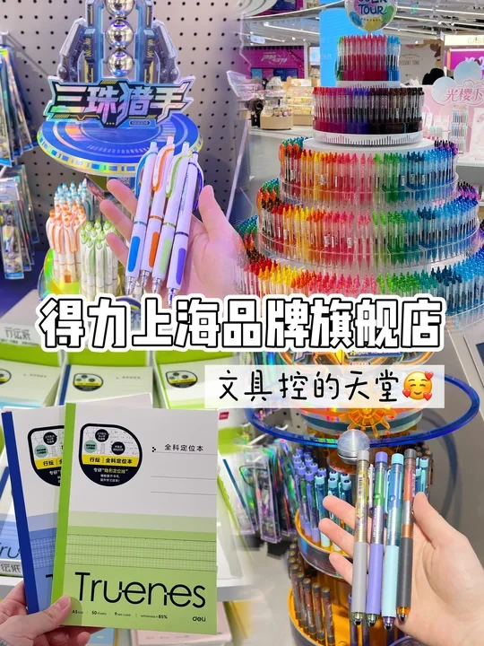 上海的‼️1500平超大宝藏文具集合店分享❗️