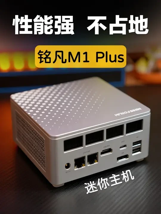 办公电脑就该这样：性能强，不占地，高效率