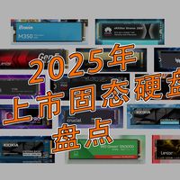 2025新上市固态硬盘盘点