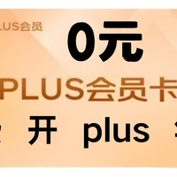 0元免费开京东plus会员卡的方法