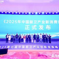 赢销进化 值达用户——2025第七届中国厨卫产业创新发展峰会圆满落幕