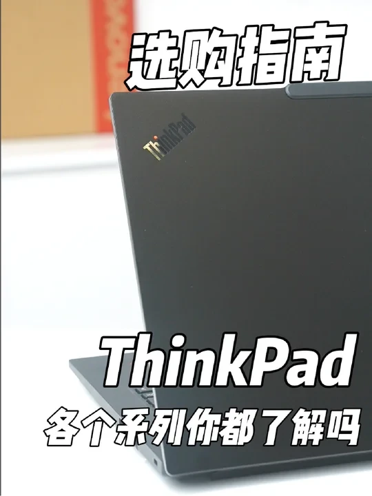 联想ThinkPad全系列讲解，看看你适合哪款!
