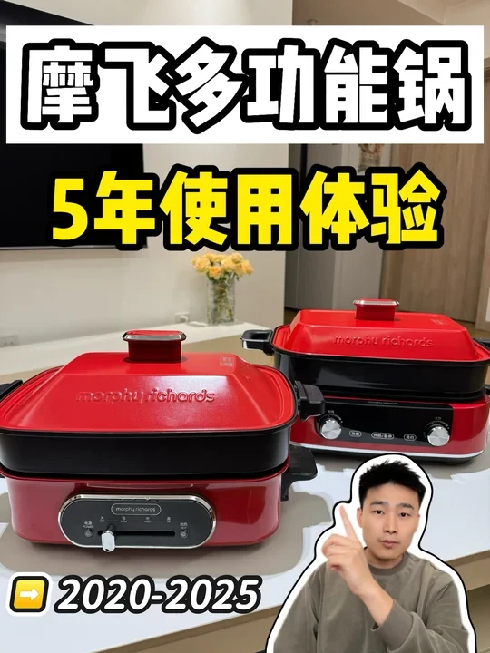 摩飞多功能锅5年使用体验&1代2代选购建议❗️