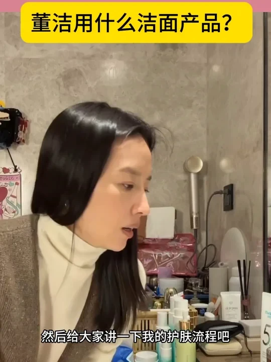 董洁用什么洁面产品？