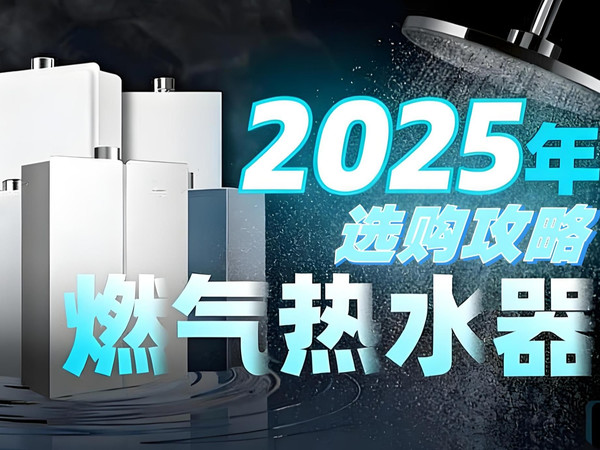 【燃气热水器】2025年度燃气热水器最全攻略!27款主流燃气热水器大横评!燃气热水器推荐2025!万和/海尔/美的/米家/林内/能率/史密斯/华帝/卡萨帝