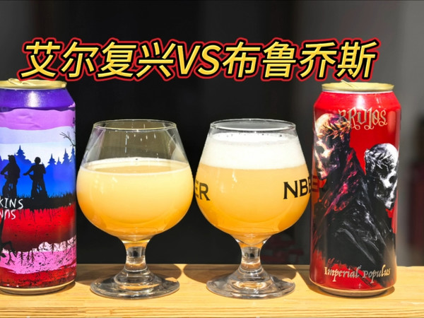 费登斯之后，谁是新的IPA王者，艾尔复兴霍金斯日落VS布鲁乔斯帝国子民