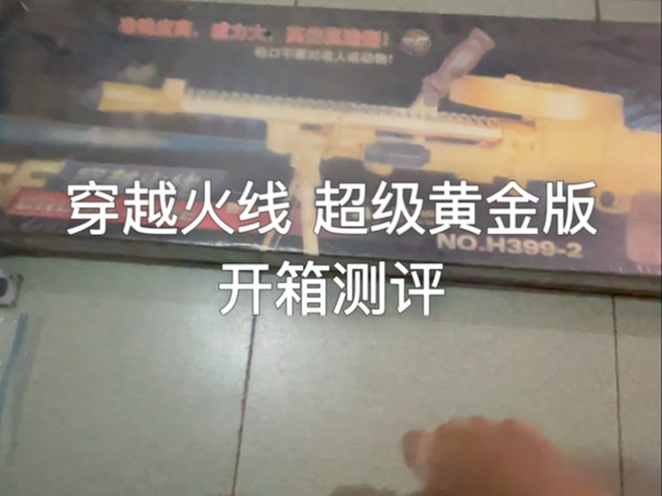 穿越火线 超级黄金版 开箱测评