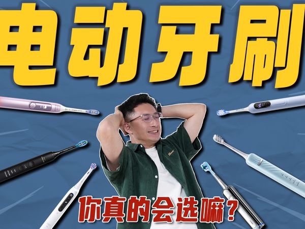 【2026年电动牙刷推荐】性价比电动牙刷测评！耗时100天，自费上万，横测出100-2000元各价位最强电动牙刷！圣诞节男生送女生礼物推荐，百元内高性价比礼物